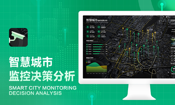 智慧城市监控决策分析-九鹏软件